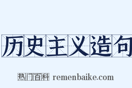 历史主义造句是什么意思的图片